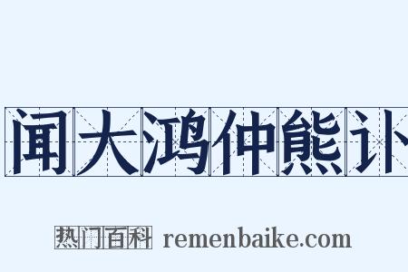 闻大鸿仲熊讣是什么意思的图片